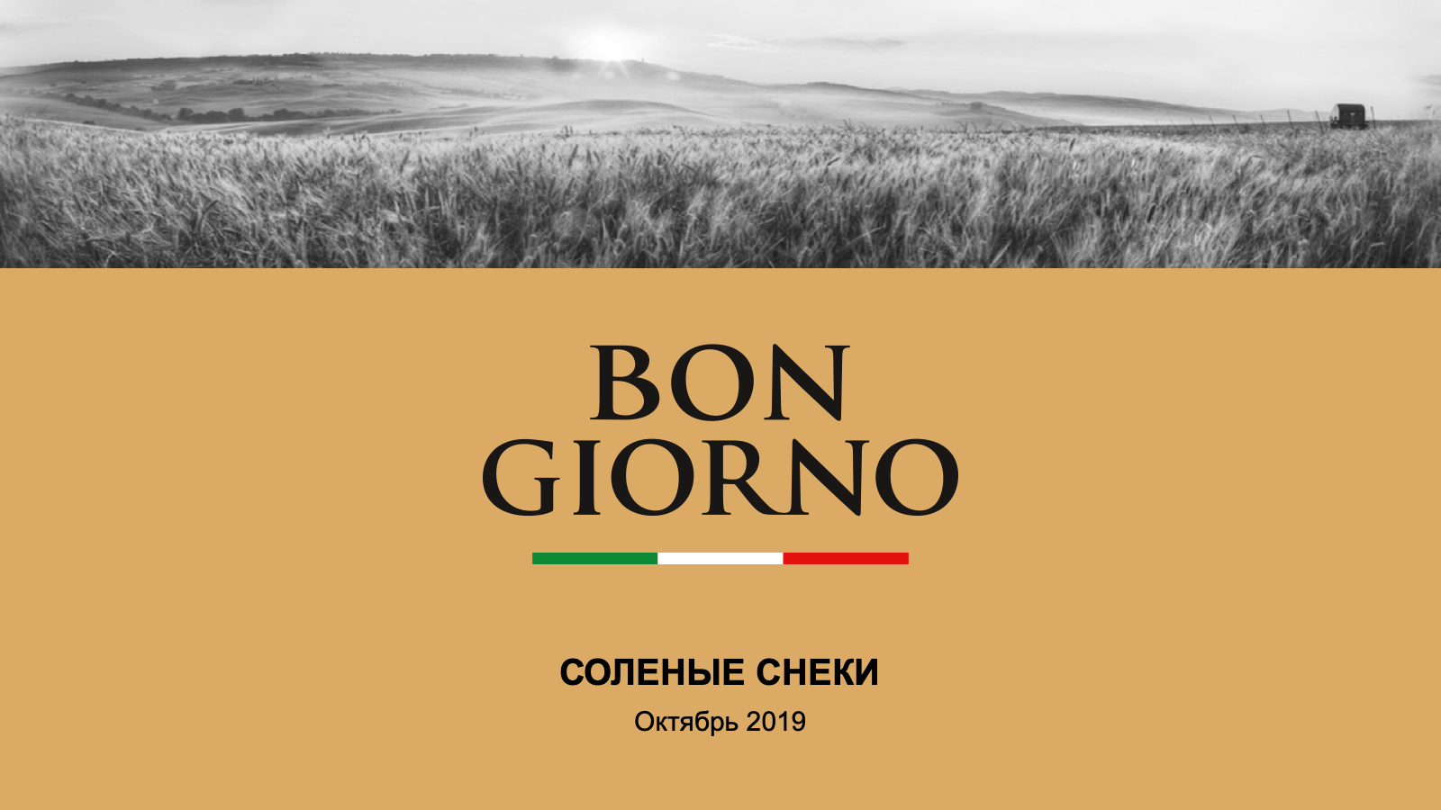 Бон джорно. Чипсы "bon giorno" 80гр хамон де Теруэль. Вино bon giorno пакетированное.